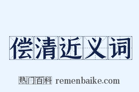 偿清近义词是什么意思的图片